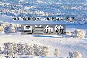 春节3天 | 又见•乌兰布统A线｜越野穿越雪原の塞北雪乡-马踏飞雪-冰雪童话-摄影深度游
