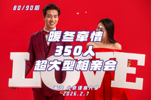 2月7日《暖冬牵情》语言大学+百家名企同步｜350人80后90后超大型联谊会｜8分钟约会｜五道口