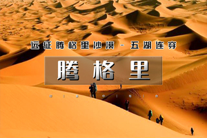 清明3天｜印象•腾格里沙漠｜远征腾格里-五湖连穿-百人穿越队（含露营装备）