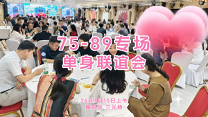 3月15日 上午【75-89专场百人相亲会】高效八分钟约会爱情大转盘｜一起来遇见自己的白头偕老｜坐标三元桥