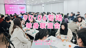 女士半价！3月15日下午【90-06青春专场相亲会】百名优质单身|爱情转盘|现场核证验，为你严把第一关|坐标三元桥 