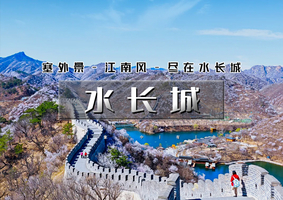 1日｜印象•水长城｜赏漫山遍野桃花-长城绕湖畔-观巨龙探水湾-赏沧桑古栗园-览峭壁山水潭