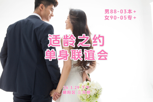 女士享半价！3 .29  『适婚之约联谊会』200位适婚青年高效脱单局|男88-03/ 女90-05|坐标：三元桥