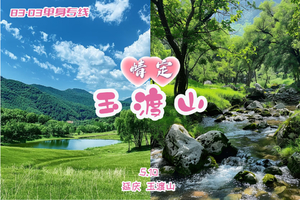 5.10《情定•玉渡山》｜83-03单身专线 北京小九寨-湖泊·草甸·溪水·峡谷·瀑布·环湖｜不用爬山 直达山顶 