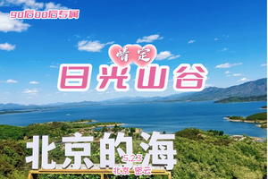 5.23周六『情定•日光山谷』｜百名90后00后优质单身相约看北京的海-青洞山三教寺×日光山谷登山看湖浪漫行~