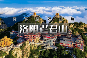 端午3天｜印象•洛阳老君山｜打卡世界第一仙山老君山の玩转龙门石窟-白马寺