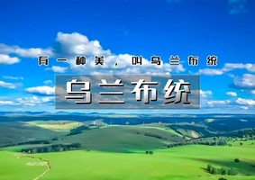 周末2.5日｜又见•乌兰布统｜越野车深入草原腹地の将军泡子-影视基地-公主湖-下马酒-篝火晚会