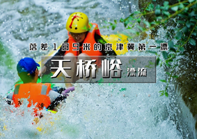 周三/周末｜印象•天桥峪漂流｜2026漂流圣地の落差极大的京津冀第一漂