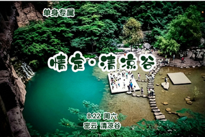 8.22『情定•清凉谷』【单身相约】一站式娱乐休闲｜高山漂流-网红打卡-湖光山色-瀑布清潭-玻璃天桥-水晶长城