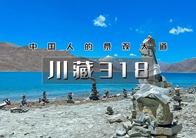 国庆8天｜印象•川藏318｜此生必走川藏318线の中国最美景观大道-中国人的景观大道