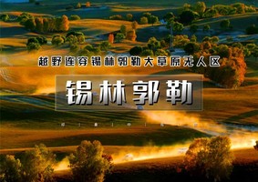 国庆4天｜印象•锡林郭勒｜越野连穿无人区の多伦草原-锡林郭勒-乌兰布统-浑善达克｜金秋内蒙越野行