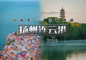 国庆4天｜印象•扬州连云港｜苏版里约热内卢海上云台山-连岛の扬州瘦西湖-扬州夜景-李中森林公园-盐城野鹿荡-盐城夜景