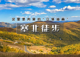 国庆4天｜印象•塞北徒步｜地质生态徒步路线の大青山-黑熊谷-黄岗梁-马蹄口火山口