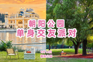 早鸟特价9元起！9.12《单身交友派对》百名83-03单身相约朝阳公园||天幕露营、草坪野餐、极限飞盘、狼人杀、掼蛋  