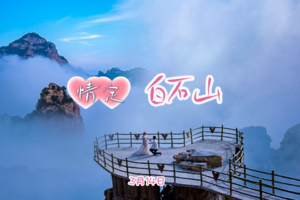 特价免门票！3.14周六｜『情定•白石山』单身相约の【山海有约 缘起白石】在北方第一奇山，邂逅与你并肩看云海的人 