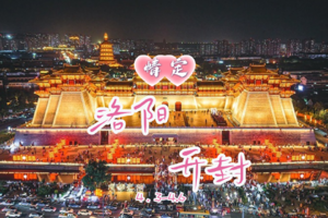 4.3晚-4.6『情定•洛阳开封』单身相约东京梦华 洛水良缘｜大宋武侠城-清明上河园-龙门石窟-洛阳油菜花-洛邑古城