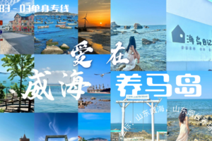 4月3晚-4.6『爱在·威海&养马岛』83-05单身轻旅行｜鸡鸣岛-养马岛-金石湾-那香海｜一半浪漫一半山海，遇见同频 