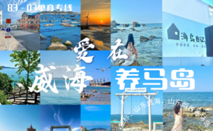 4月3晚-4.6『爱在·威海&养马岛』83-05单身轻旅行｜鸡鸣岛-养马岛-金石湾-那香海｜一半浪漫一半山海，遇见同频 
