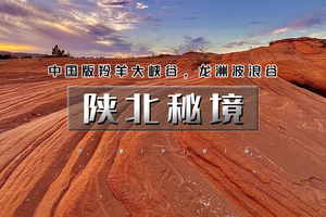 清明3天｜陕北秘境｜龙州丹霞波浪谷-中国羚羊谷猫巷大峡谷-雁门关-延安