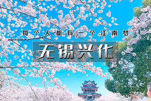 清明3天｜江南B•无锡兴化｜烟雨江南の太湖鼋头渚樱花·网红拈花湾·蠡园桃花·兴化油菜花 