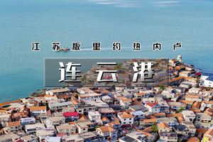 清明3天｜连云港｜江苏版里约热内卢の海上云台山-连岛-羊山岛 