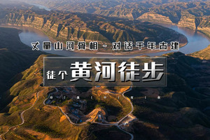 清明3天｜黄河徒步｜黄河秘境徒步の黄河蛇曲-乾坤湾黄河大拐弯-小西天 