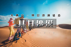 清明3天｜其甘沙漠｜ 一次穿越山河湖沙的极致之旅の徒步大青山-探秘其甘沙漠-多湖连穿-星空露营  