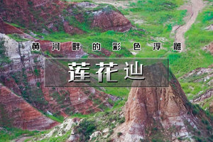 清明3天｜莲花辿｜一脚踏三省丹霞地貌の黄河老牛湾-乾坤湾-呼和浩特大昭寺 