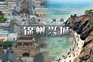 清明3天｜锦州兴城｜畅游辽西の锦州奉国寺-笔架山-锦州夜市-兴城古城-网红邴家湾-龙回头-辽西九华山-三礁揽胜 