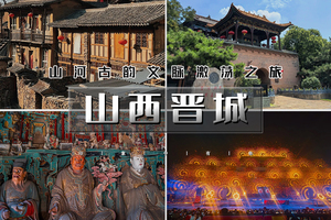 清明3天｜山西晋城｜玩转晋城の司徒小镇-皇城相府-崇庆寺-大汖古村落-太原夜景 