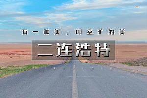 清明3天｜二连浩特｜打卡小众网红线路の火山草原-大红山-二连国门-中蒙边境-大石架 