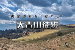 清明3天｜大青山徒步｜漫步塞尔达の美林谷-大青山-勃隆克沙漠-三天徒步33公里 