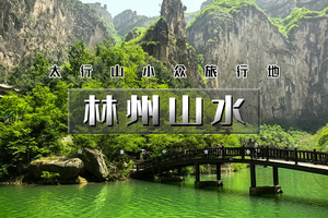 清明2天｜林州山水｜太行山小众旅游地の通天峡-石板岩小镇-红旗渠 