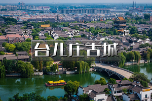 清明2天｜台儿庄古城｜天下第一庄的日与夜の徜徉庄里油菜花海-孔子博物馆了解孔子的一生 