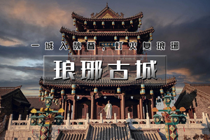 清明2天｜琅琊古城｜一城入魏晋，灯火复琅琊の王羲之故居/沂州里-淄博最美书店海岱楼-八大局美食 