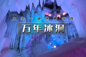 清明2天｜万年冰洞｜中华一绝世界奇观の古老神奇悬空村-汾河源头-黑神话悟空崇福寺