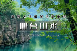 清明2天｜邢台山水｜打卡太行版洪崖洞の邢台大峡谷-英谈古镇-邢州古城（清风楼-好南关-开元寺)-天河山-邢襄古镇 