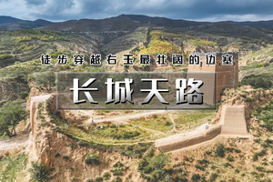 清明2天｜徒个•长城天路｜右玉长城双日徒步-摩天岭长城+杀虎口（8km×2段）