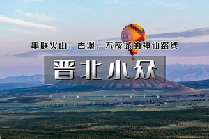 清明2天｜晋北小众｜大同火山群地质公园-大同古城夜景-洪门寺遗址-大辛庄古堡-李二口-新平堡 