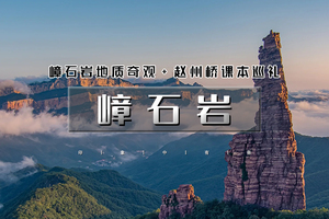 清明2天｜嶂石岩｜畅游嶂石岩九女峰-纸糊套世界最大回音壁-龙泉古镇-走进语文课本赵州桥 