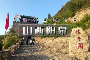 清明2天｜山西阳泉｜三晋门户-天下第九关娘子关-大汖古村落-开河寺石窟-阳泉夜景 