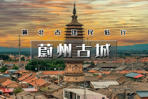 清明2天｜蔚州古城｜古城古堡传奇の鸡鸣驿-暖泉古镇-蔚州古城-西大神堡 