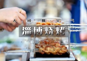 清明2天｜又见•淄博烧烤｜北京户外进淄赶烤队の品人间烟火-海岱楼-八大局-周村