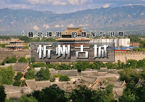 清明2天｜忻州古城｜ 晋北锁钥的雄浑与沧桑の佛光寺-忻州古城-崇福寺-应县木塔 