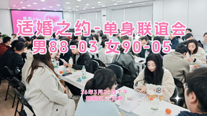 （女士享半价）3 月 29 日 （适婚之约联谊会）200位优质（女90-05/男87-03 ）相聚寻缘 坐标三元桥