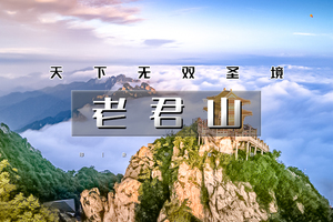 五一5天｜洛阳老君山｜中原行の老君山-龙门石窟-白马寺-嵩山少林寺-广府古城-洛阳夜景-邯郸夜景-