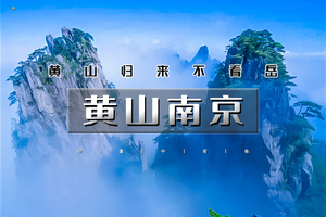 五一5天｜黄山南京｜黄山归来不看岳の黄山-宏村-屯溪老街-阳产土楼-台儿庄古城-秦淮河-南京