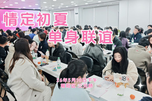5月10日『情定初夏单身联谊』百家名企同步｜200名85-05单身相聚寻缘｜高效靠谱｜八分钟约会｜坐标三元桥