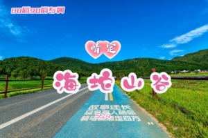 5.24周日『情定•海坨山谷』8090单身专线｜旅行瑞士风情小镇-童话世界-网红圣地-极致体验-1473山顶咖啡厅