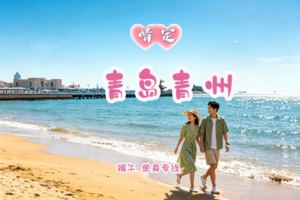 端午3天｜情定•青岛青州｜在“海上第一名山”许下今生の崂山-栈桥-八大关-奥帆中心-网红打卡青州古城